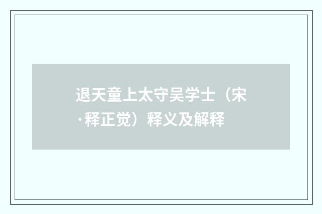 退天童上太守吴学士（宋·释正觉）释义及解释