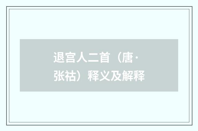 退宫人二首（唐·张祜）释义及解释