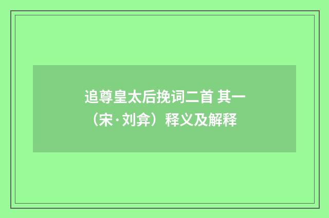 追尊皇太后挽词二首 其一（宋·刘弇）释义及解释