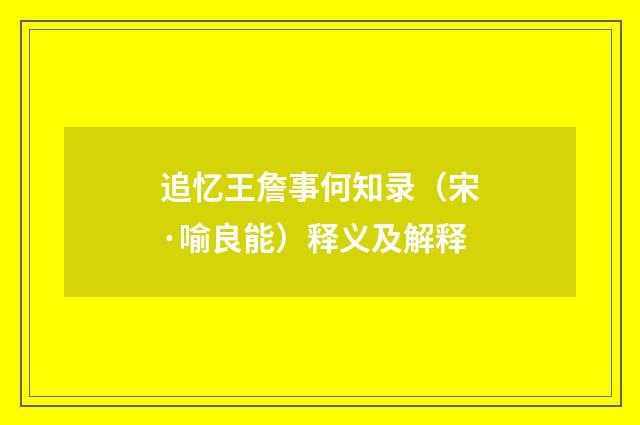 追忆王詹事何知录（宋·喻良能）释义及解释
