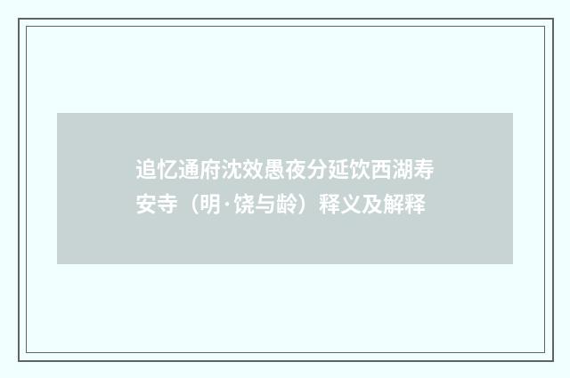 追忆通府沈效愚夜分延饮西湖寿安寺（明·饶与龄）释义及解释