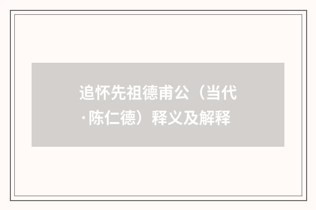 追怀先祖德甫公（当代·陈仁德）释义及解释