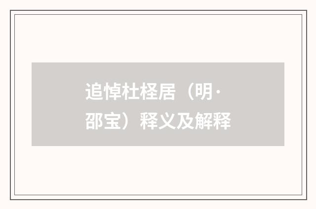 追悼杜柽居（明·邵宝）释义及解释