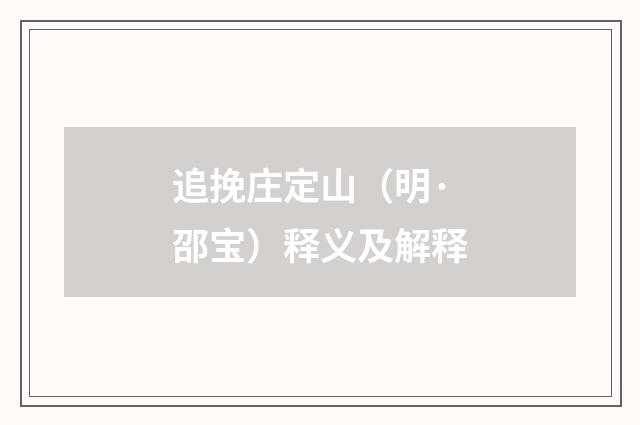 追挽庄定山（明·邵宝）释义及解释