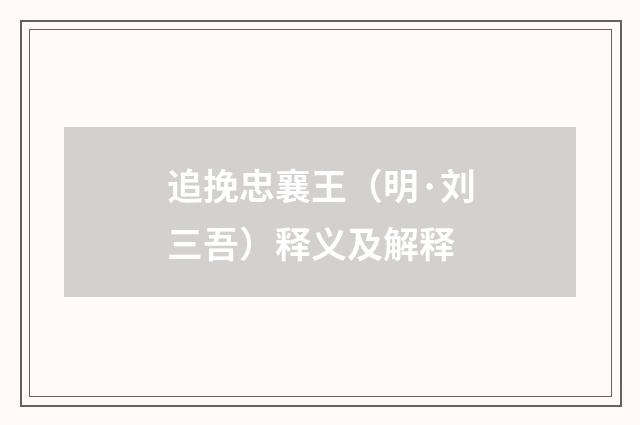 追挽忠襄王（明·刘三吾）释义及解释