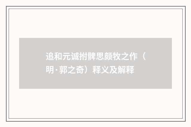 追和元诚拊髀思颇牧之作（明·郭之奇）释义及解释