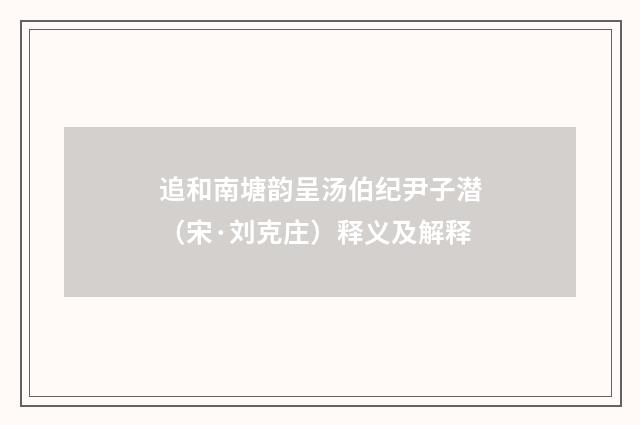 追和南塘韵呈汤伯纪尹子潜（宋·刘克庄）释义及解释