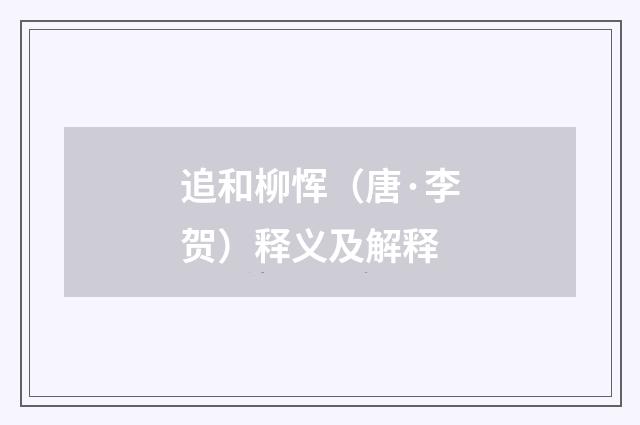 追和柳恽（唐·李贺）释义及解释