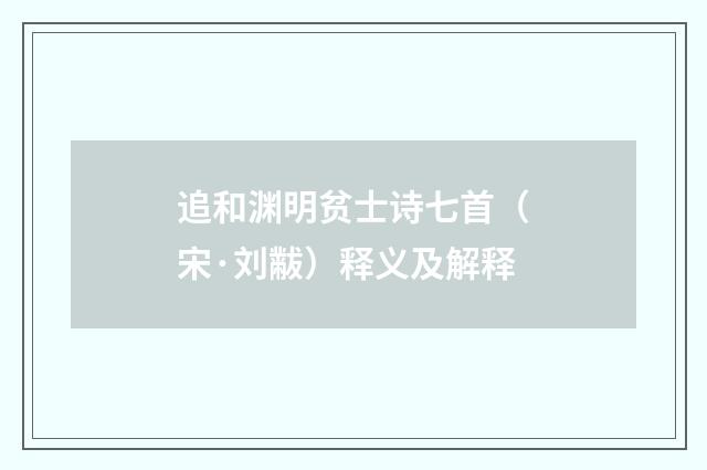 追和渊明贫士诗七首（宋·刘黻）释义及解释