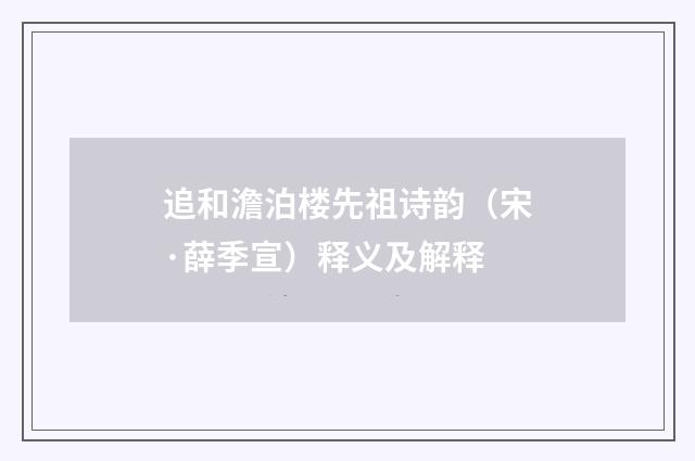 追和澹泊楼先祖诗韵（宋·薛季宣）释义及解释