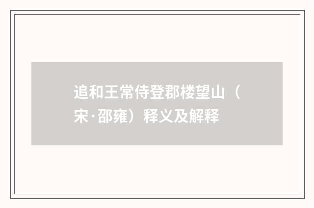 追和王常侍登郡楼望山（宋·邵雍）释义及解释