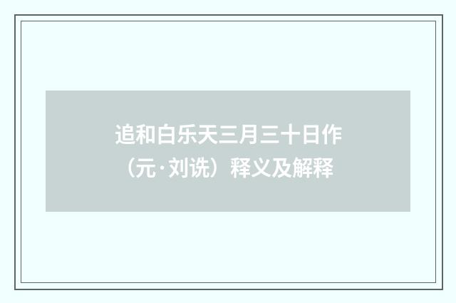 追和白乐天三月三十日作（元·刘诜）释义及解释