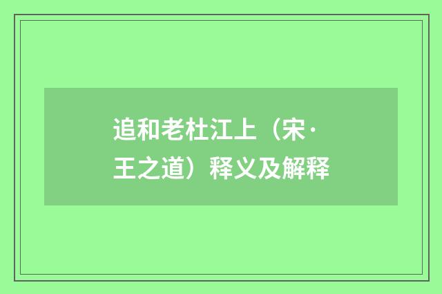 追和老杜江上（宋·王之道）释义及解释