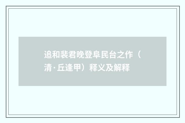 追和裴君晚登阜民台之作（清·丘逢甲）释义及解释