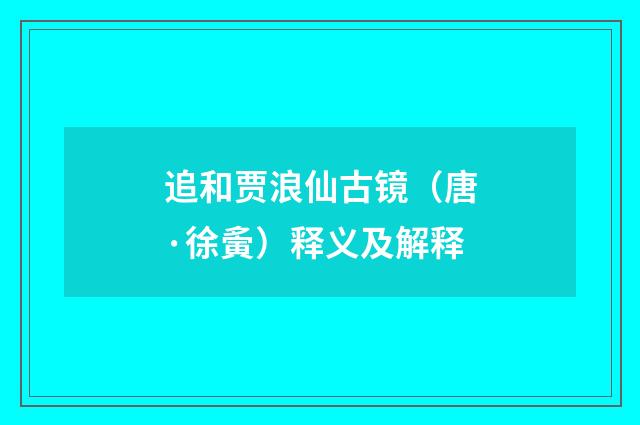 追和贾浪仙古镜（唐·徐夤）释义及解释