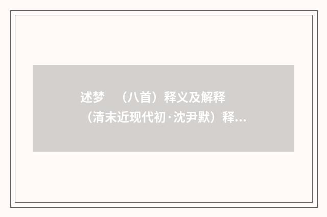 述梦    （八首）释义及解释（清末近现代初·沈尹默）释义及解释