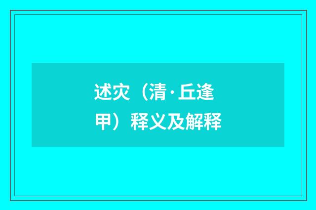述灾（清·丘逢甲）释义及解释