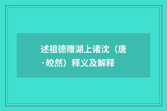 述祖德赠湖上诸沈(唐·皎然)释义及解释