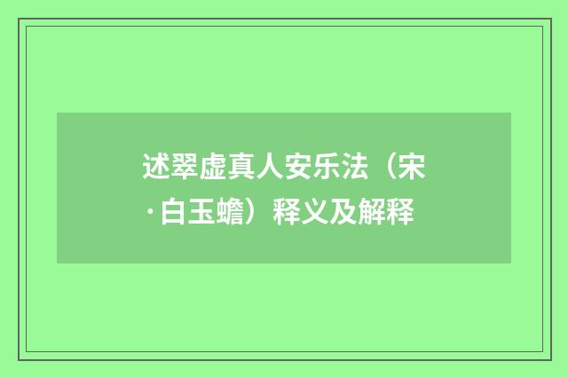 述翠虚真人安乐法（宋·白玉蟾）释义及解释