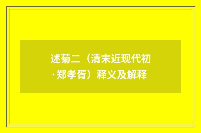 述菊二（清末近现代初·郑孝胥）释义及解释
