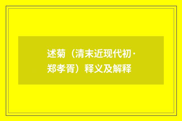 述菊（清末近现代初·郑孝胥）释义及解释
