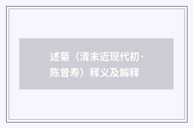 述菊（清末近现代初·陈曾寿）释义及解释