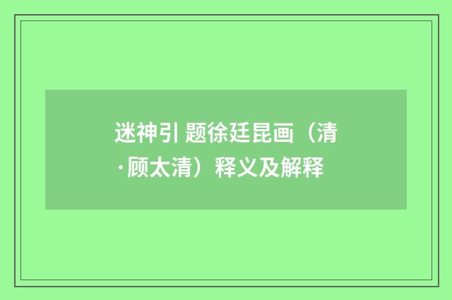 迷神引 题徐廷昆画（清·顾太清）释义及解释