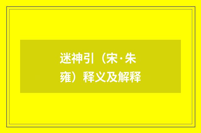 迷神引（宋·朱雍）释义及解释
