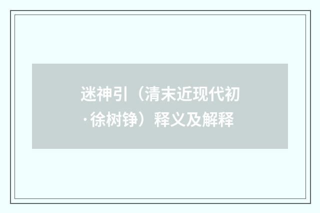 迷神引（清末近现代初·徐树铮）释义及解释