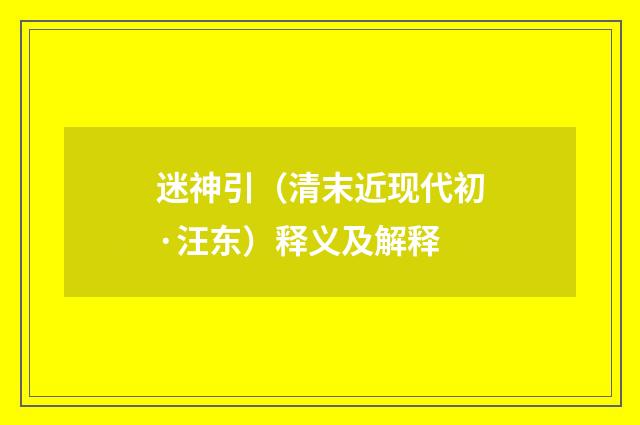 迷神引（清末近现代初·汪东）释义及解释