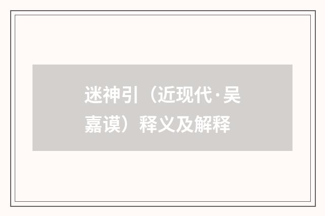 迷神引（近现代·吴嘉谟）释义及解释