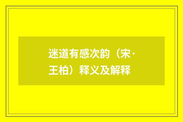 迷道有感次韵（宋·王柏）释义及解释