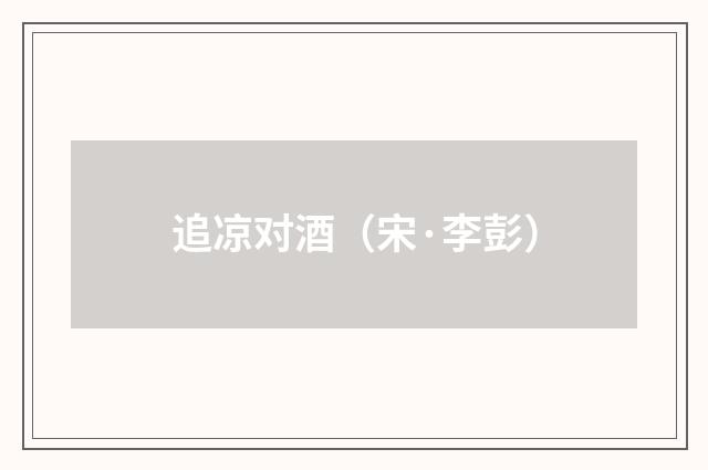 追凉对酒（宋·李彭）