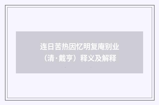 连日苦热因忆明复庵别业（清·戴亨）释义及解释