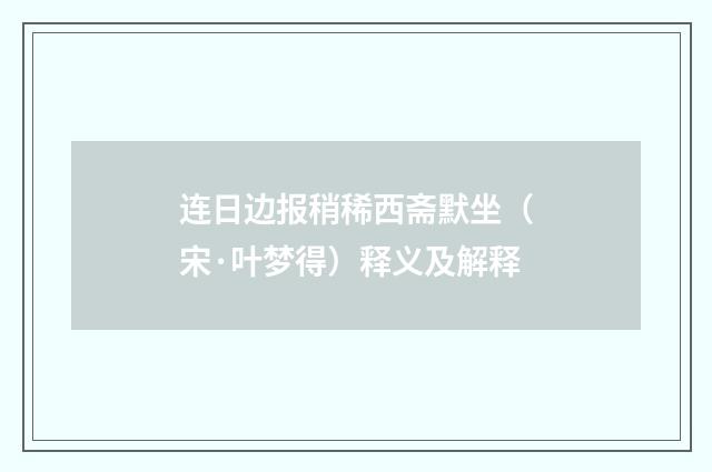 连日边报稍稀西斋默坐（宋·叶梦得）释义及解释