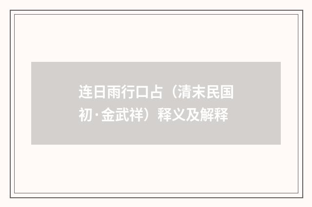 连日雨行口占（清末民国初·金武祥）释义及解释