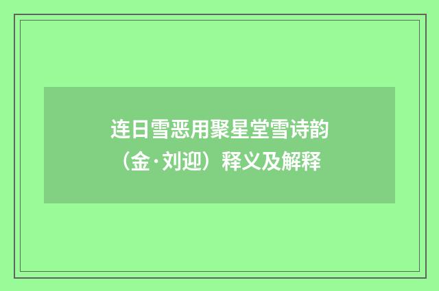 连日雪恶用聚星堂雪诗韵（金·刘迎）释义及解释