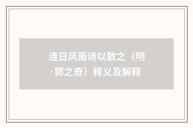连日风雨诗以散之（明·郭之奇）释义及解释