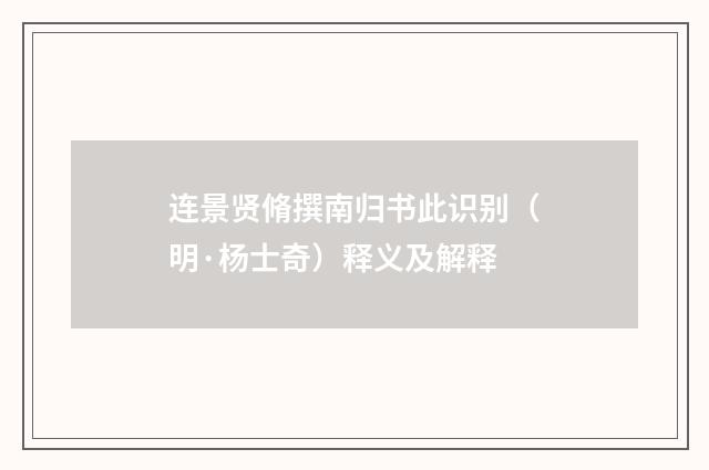 连景贤脩撰南归书此识别（明·杨士奇）释义及解释