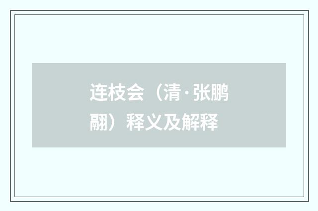 连枝会（清·张鹏翮）释义及解释