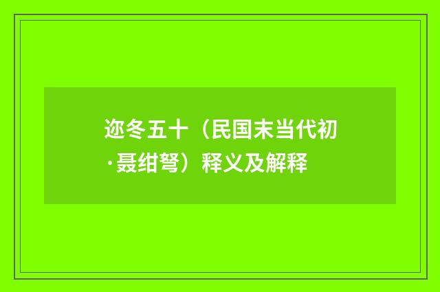 迩冬五十（民国末当代初·聂绀弩）释义及解释