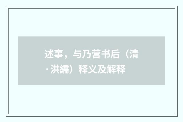 述事，与乃营书后（清·洪繻）释义及解释