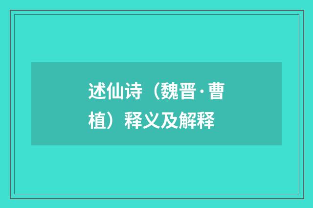 述仙诗（魏晋·曹植）释义及解释