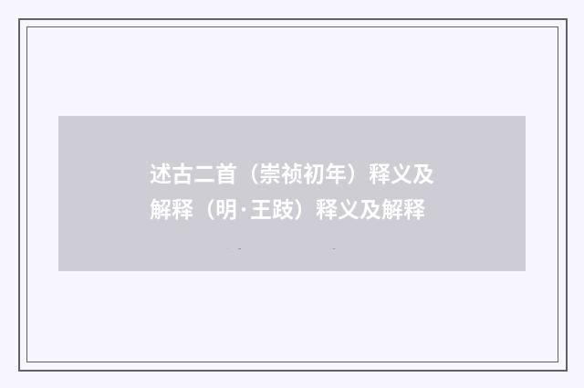 述古二首（崇祯初年）释义及解释（明·王跂）释义及解释