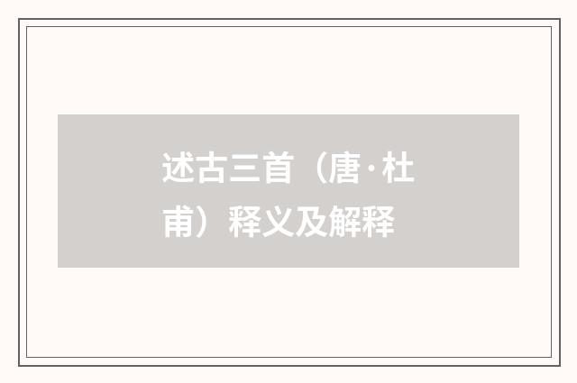 述古三首（唐·杜甫）释义及解释