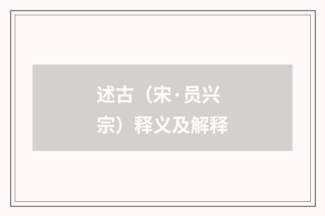 述古(宋·员兴宗)释义及解释