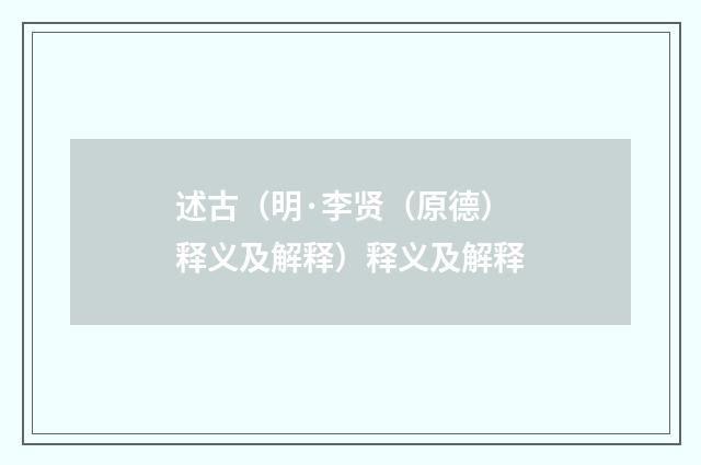 述古(明·李贤(原德)释义及解释)释义及解释