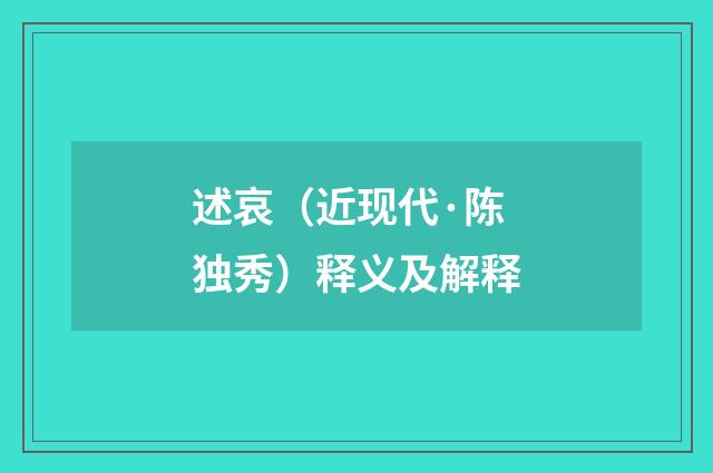 述哀（近现代·陈独秀）释义及解释