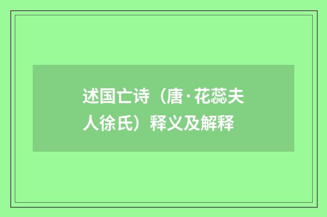 述国亡诗(唐·花蕊夫人徐氏)释义及解释