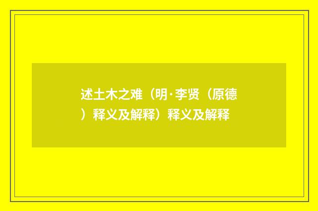 述土木之难（明·李贤（原德）释义及解释）释义及解释